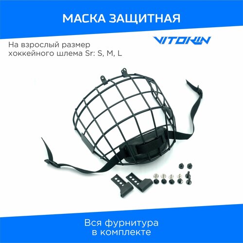 фото Маска защитная для хоккейного шлема vitokin