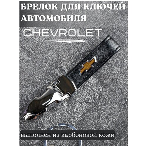 фото Брелок для ключей chevrolet / брелок на ключи шевроле / брелок кожаный автомобильный