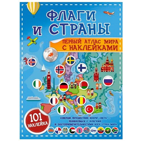 фото Пирожник с.с., дорошенко ю.и. "флаги и страны. первый атлас мира с наклейками" малыш