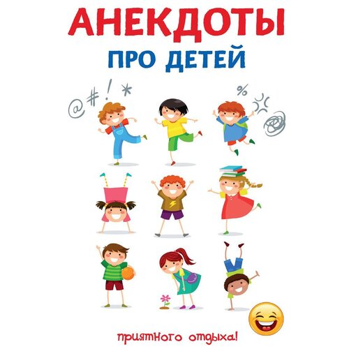 фото Атасов с. "анекдоты про детей" научная книга