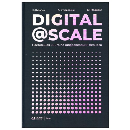 фото Сухаревски а. "digital @ scale : настольная книга по цифровизации бизнеса" интеллектуальная литература