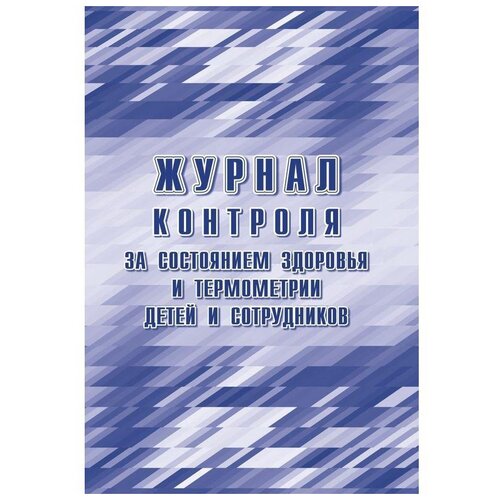 фото Журнал контроля за состоянием здоровья и термометрии детей и сотрудников кж 1744б а4 24 листа, 1288359 учитель-канц