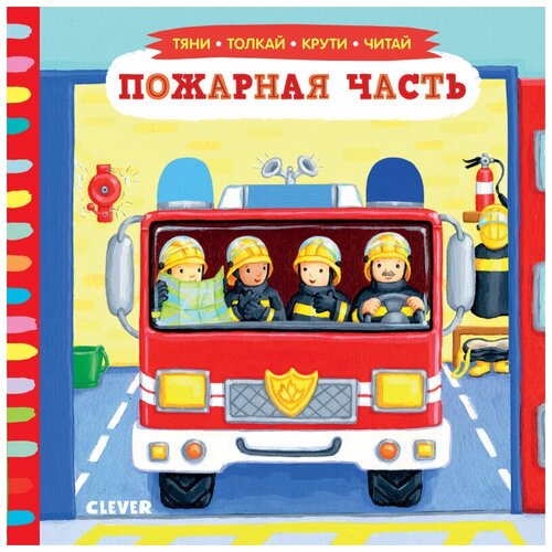 фото Книги clever пожарная часть. тяни, толкай, крути, читай