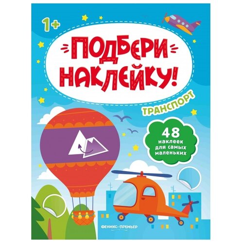 фото Книга феникс подбери наклейку! транспорт