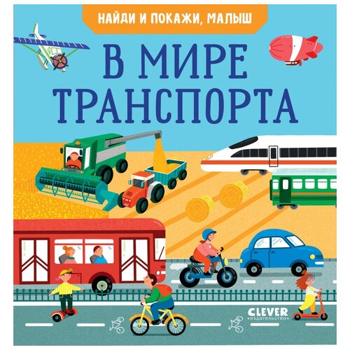 фото Книги clever найди и покажи, малыш. в мире транспорта 4