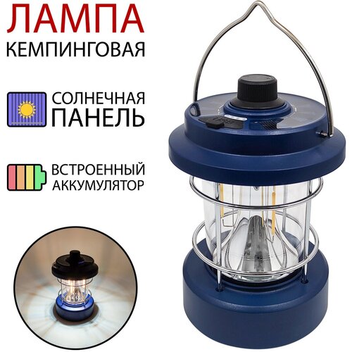 фото Лампа кемпинговая со встроенным аккумулятором, солнечной панелью и регулировкой яркости (прмт-103300) синяя пригодится!
