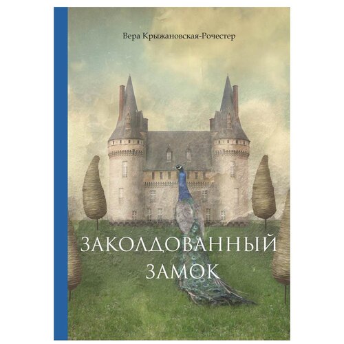 фото Крыжановская-рочестер вера "заколдованный замок" рипол классик