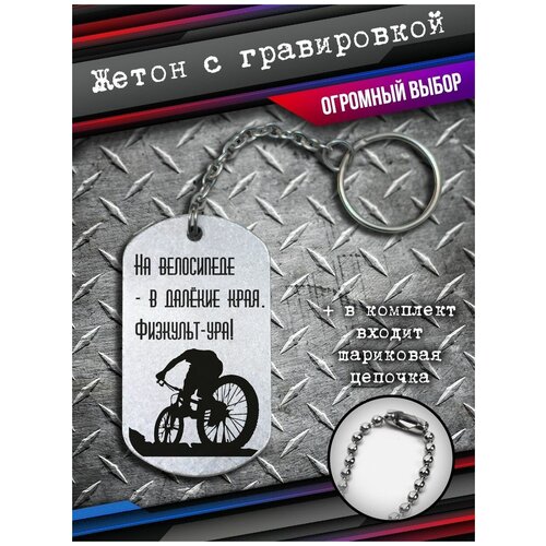фото Брелок на ключи подарок велосипедисту, жетон про велоспорт bsd brelok