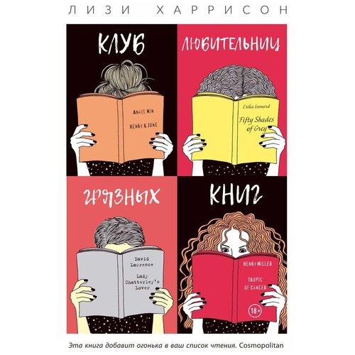 фото Харрисон л. "клуб любительниц грязных книг" рипол классик