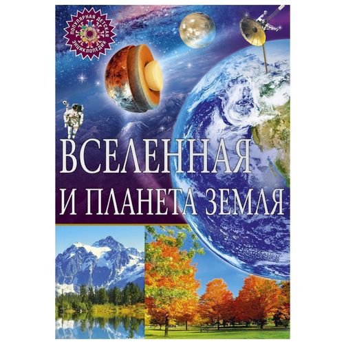 Популярная детская энциклопедия Вселенная и планета Земля