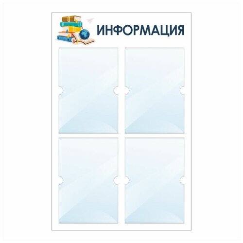 фото Информационный стенд "информация книги библиотека" 500х780 мм с 4 карманами а4 производство "полицентр