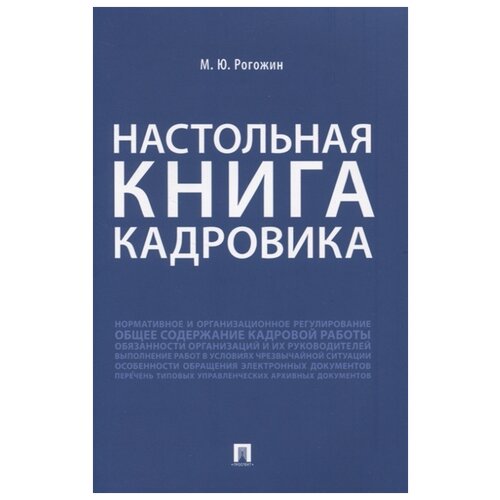 фото Рогожин м.ю. "настольная книга кадровика" проспект