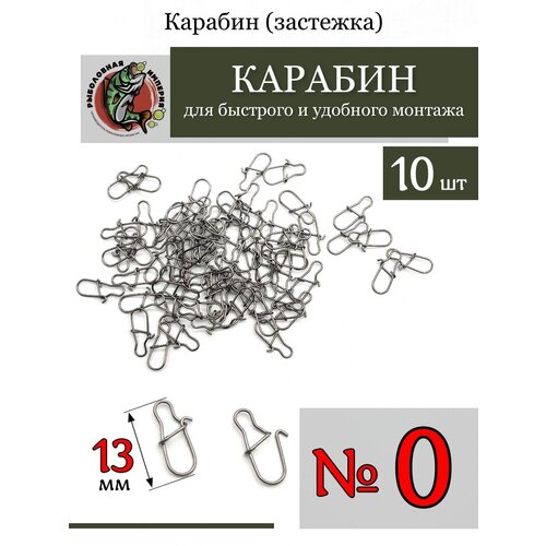 фото Карабин для рыбалки застёжка № 0-10 штук рыболовная империя