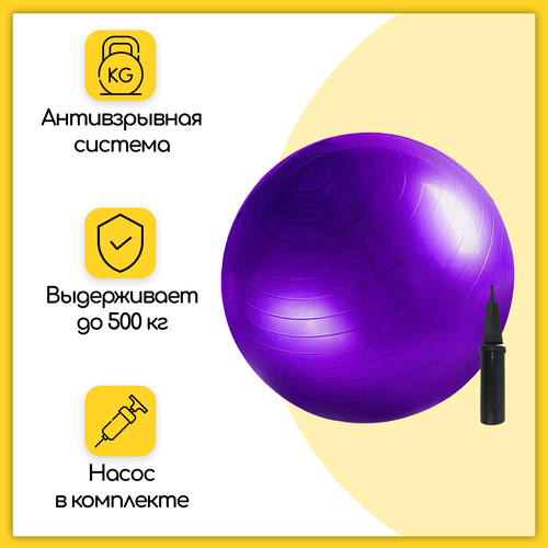 фото Фитбол, гимнастический мяч для занятий спортом, фиолетовый, 65 см insport