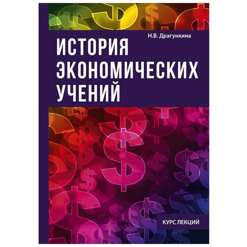 фото Драгункина надежда владимировна "история экономических учений" научная книга