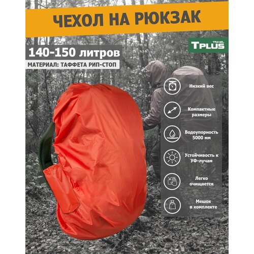 фото Чехол на рюкзак 140-150 литров (таффета 210 рип-стоп, красный), tplus
