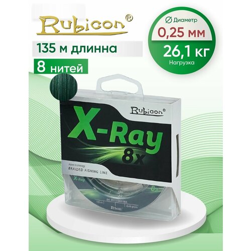 фото Плетеный шнур rubicon x-ray 8x 135м dark-green, 0,25 мм