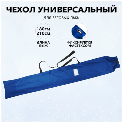 фото Чехол для беговых лыж 180-210см protect - синий (999-205)