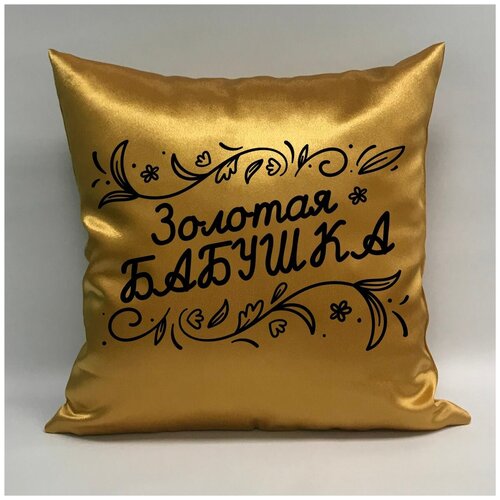 фото Подушка атласная "золотая бабушка 4", 40х40 см, "дарите подарок", pillow_gold_g_mom_4 даритеподарок.рф