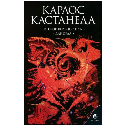 фото Кастанеда карлос сезар арана "второе кольцо силы. дар орла" софия