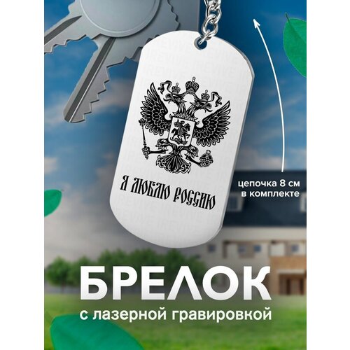 фото Брелок на ключи, с гравировкой я люблю россию подарок со смыслом