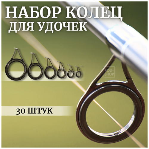 фото Кольца для удочек / кольца для спиннинга / комплект колец для рыбалки ostsg 30 штук от 0.8 см до 2.5 см черные poli-shop