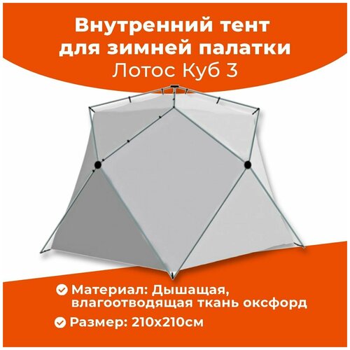 фото Внутренний тент для зимней палатки лотос куб 210x210 см.
