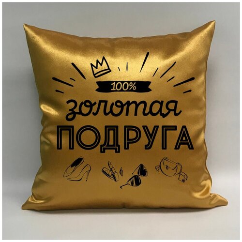 фото Подушка атласная "золотая подруга 2", 40х40 см, "дарите подарок", pillow_gold_girlfriend_2 даритеподарок.рф