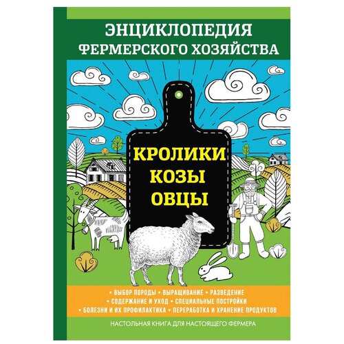 фото Смирнов в. "кролики. козы. овцы" научная книга