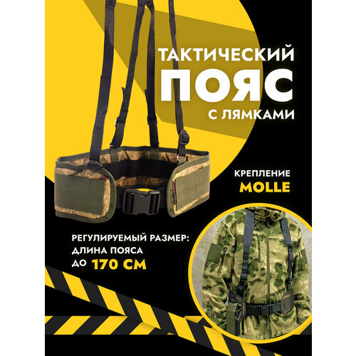 фото Пояс тактический разгрузочный для подсумков molle мох тактическая экипировка донской