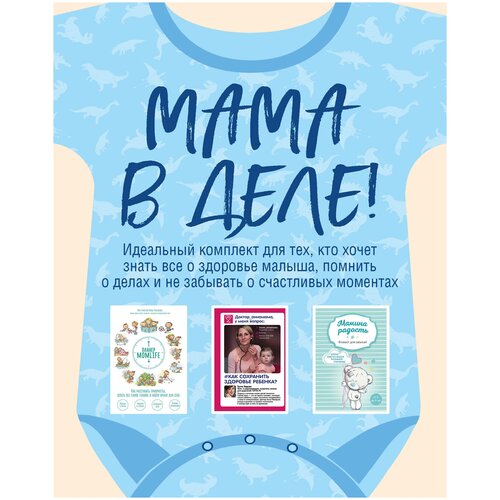 фото Мама в деле. идеальный набор с самого первого дня жизни вашего малыша! (для мальчика) бомбора