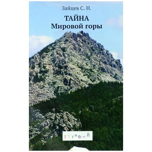 фото С. н. зайцев "тайна мировой горы" философская книга