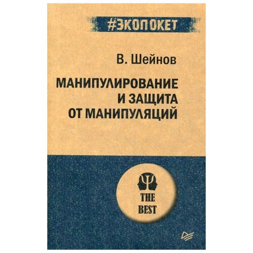 фото Виктор павлович шейнов. манипулирование и защита от манипуляций питер