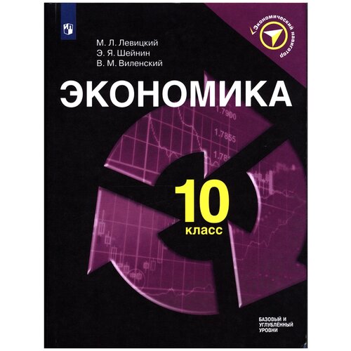 фото Левицкий м.. шейнин э., виленский в. "экономический навигатор. экономика. 10 класс" просвещение