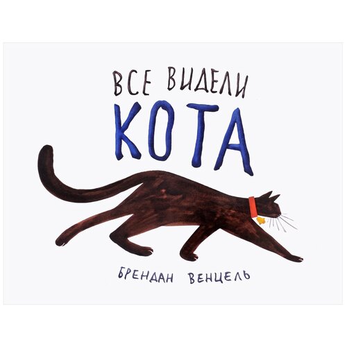 фото Венцель б. "все видели кота" открытая книга