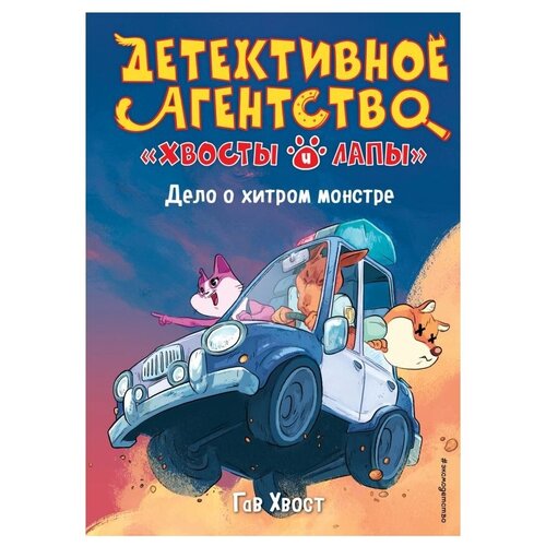 фото Хвост г. "детективное агентство «хвосты и лапы». дело о хитром монстре" эксмо