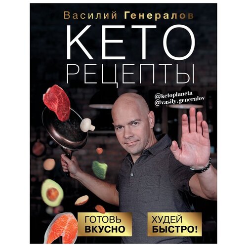 фото Генералов в.о. "кеторецепты: готовь вкусно, худей быстро!" времена