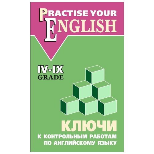 фото Акимова о.в. "ключи к контрольным работам по английскому языку" каро