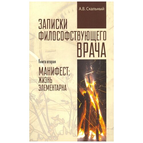 фото Скальный а.в. "записки философствующего врача. книга вторая. манифест: жизнь элементарна" вече