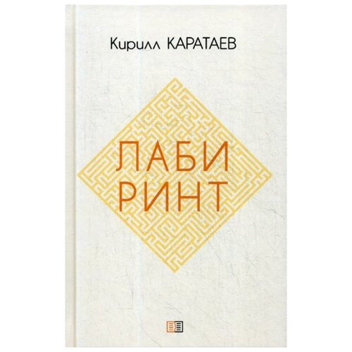 фото Каратаев к. "лабиринт" издание книг.ком