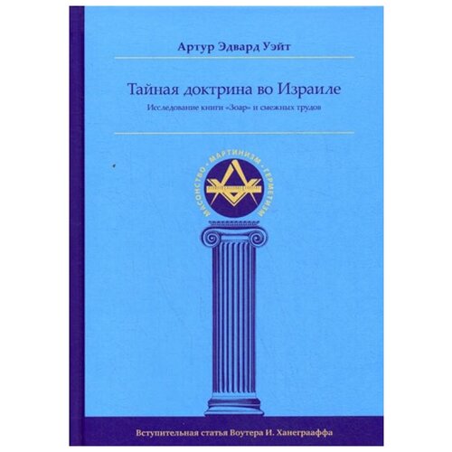 фото Уэйт а.э. "тайная доктрина во израиле. исследование книги «зоар» и смежных трудов" ганга