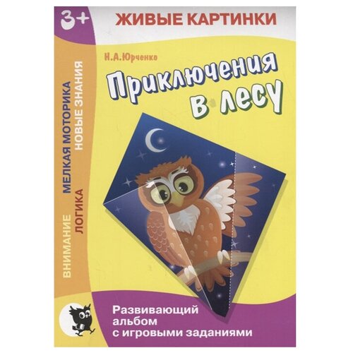 фото Юрченко н.а., уласевич о.в. "живые картинки. приключения в лесу. развивающий альбом с игровыми заданиями" открытая книга