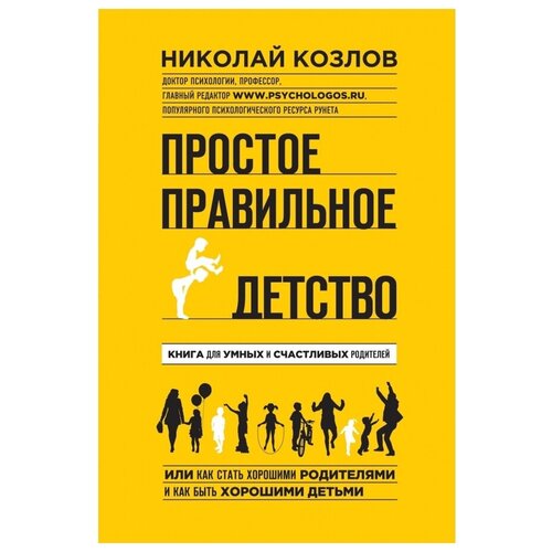 фото Козлов н.и. "простое правильное детство. книга для умных и счастливых родителей" эксмо