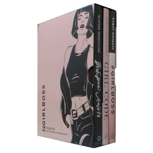 фото Girlboss. girlcode. выбирай любовь. комплект из 3 книг эксмо