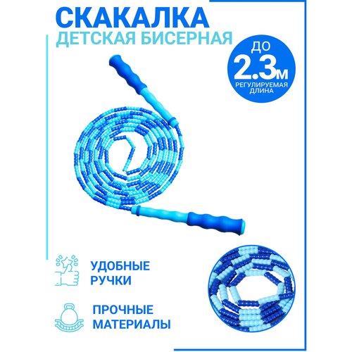 фото Скакалка бисерная детская, 2,3 м, j. t.259 joinfit