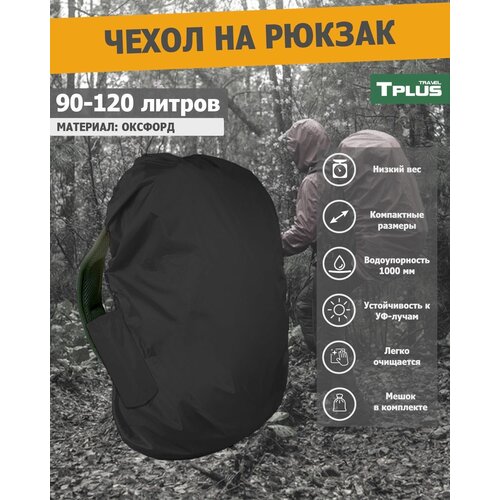 фото Чехол на рюкзак 90-120 литров (оксфорд 210, чёрный), tplus