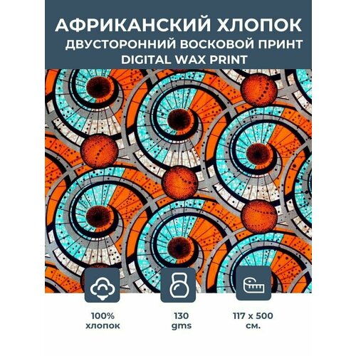 фото Ткань для шитья и рукоделия хлопковая /этнический африканский принт для одежды, платьев, костюмов, декора, пэчворка / 1,17х5 м. vlisco