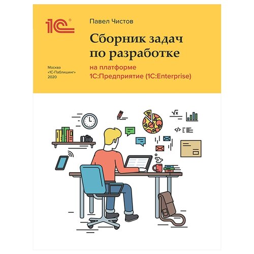 фото Электронная книга сборник задач по разработке на платформе 1с:предприятие (1с:enterprise) - esd