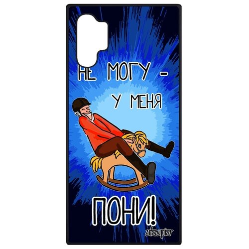 фото Чехол для смартфона samsung galaxy note 10 plus, "не могу - у меня пони!" комикс лошадь utaupia