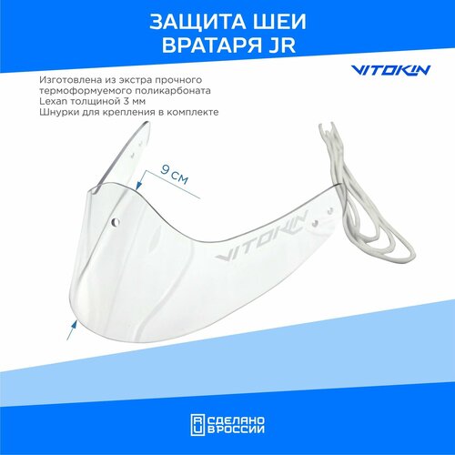 фото Защита шеи вратаря vitokin lexan sr